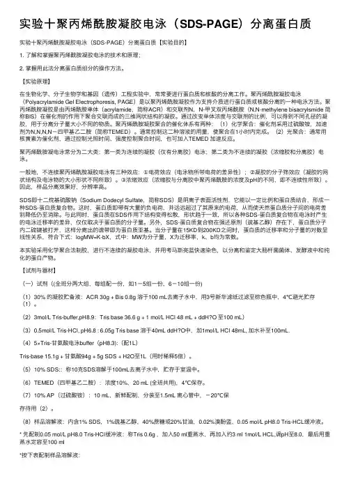 实验十聚丙烯酰胺凝胶电泳（SDS-PAGE）分离蛋白质
