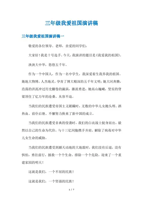 三年级我爱祖国演讲稿