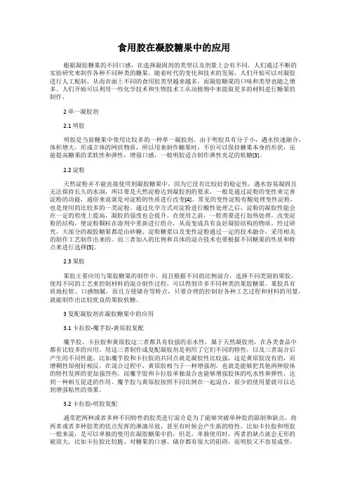 食用胶在凝胶糖果中的应用