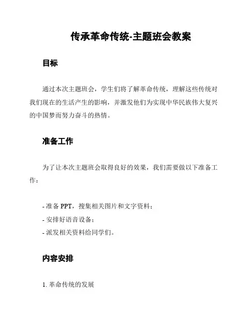 传承革命传统-主题班会教案
