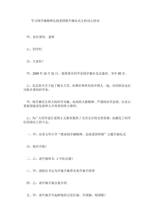学习钱学森精神弘扬爱国情升旗仪式主持词主持词