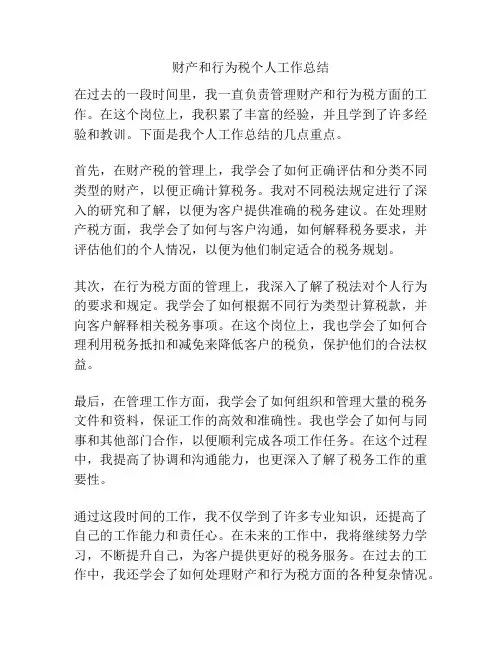 财产和行为税个人工作总结