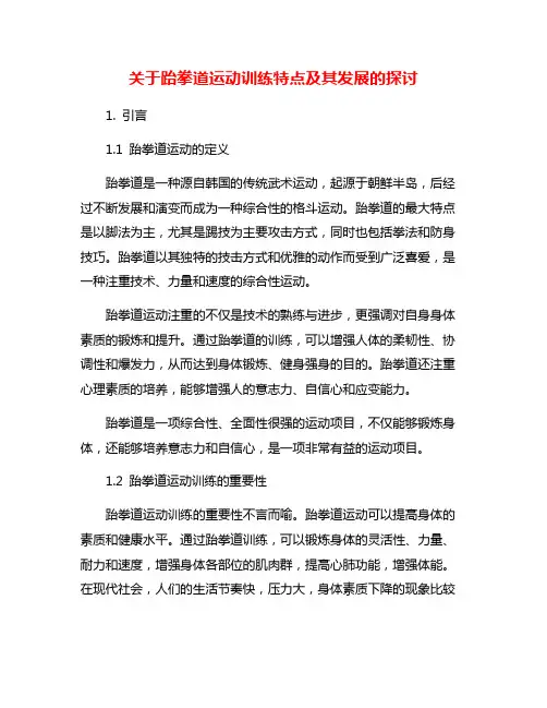 关于跆拳道运动训练特点及其发展的探讨