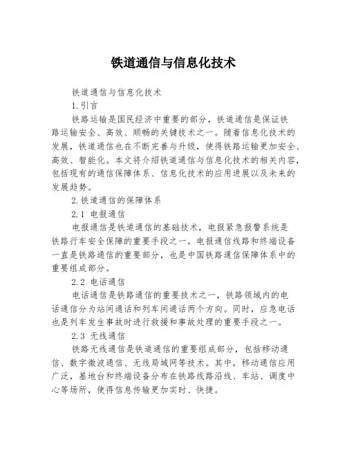 铁道通信与信息化技术