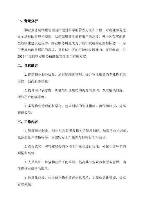 城中区2024年度物业服务精细化管理工作实施方案