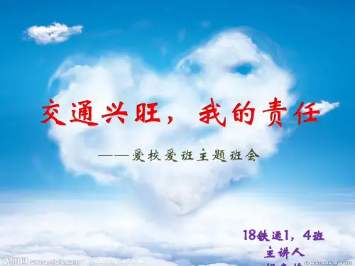 爱班爱校----主题班会(共16张PPT)