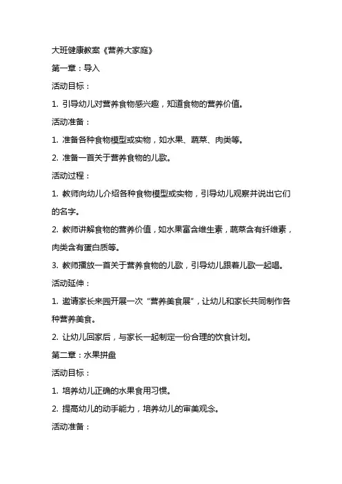 大班健康教案《营养大家庭》