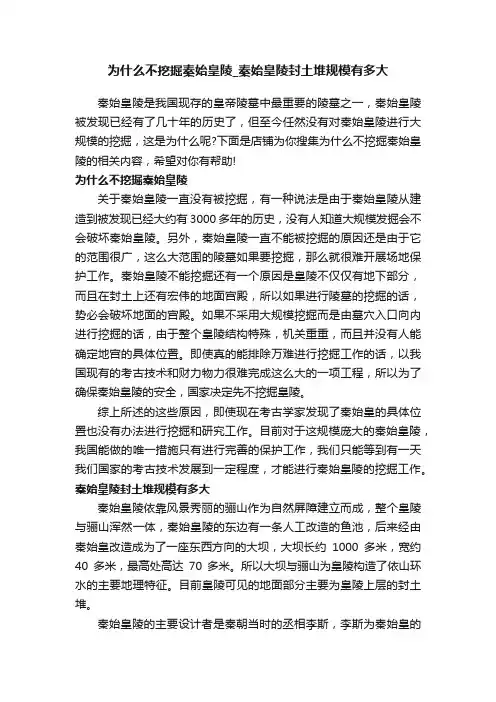 为什么不挖掘秦始皇陵_秦始皇陵封土堆规模有多大