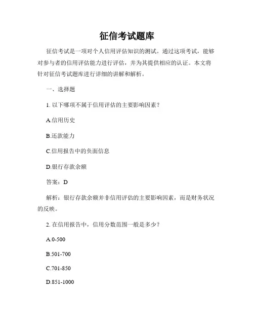 征信考试题库