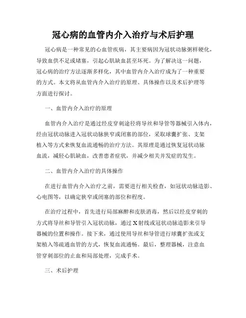 冠心病的血管内介入治疗与术后护理