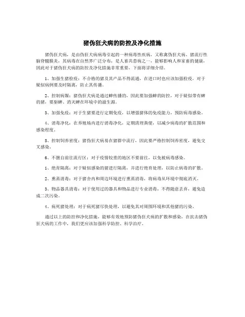 猪伪狂犬病的防控及净化措施