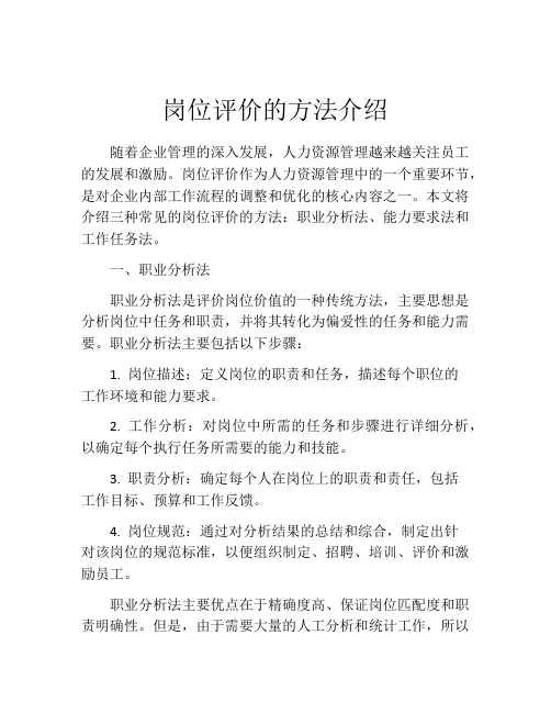 岗位评价的方法介绍
