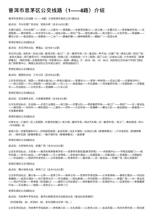 普洱市思茅区公交线路（1——8路）介绍