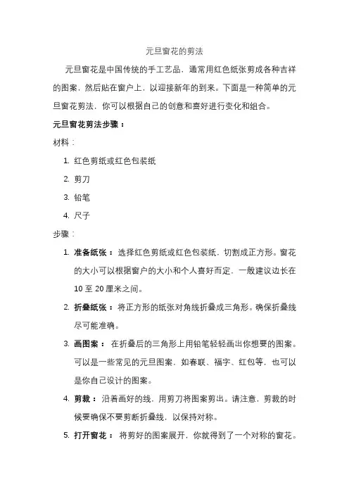 元旦窗花的剪法