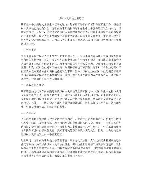 煤矿火灾事故主要原因