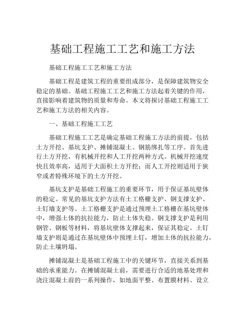 基础工程施工工艺和施工方法