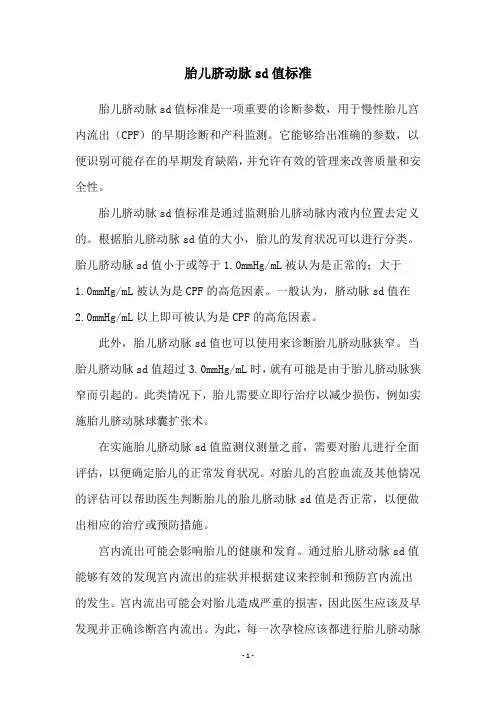 胎儿脐动脉sd值标准