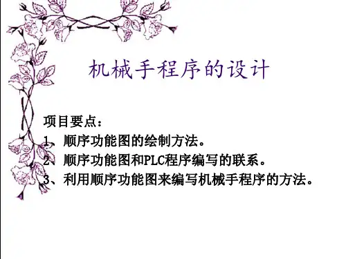 PLC机械手程序的设计