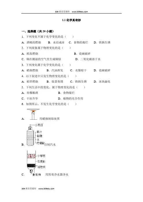 鲁教版五四制化学八年级全册1.1《化学真奇妙》同步练习2