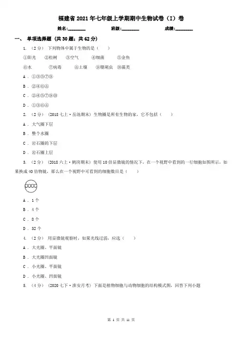 福建省2021年七年级上学期期中生物试卷(I)卷
