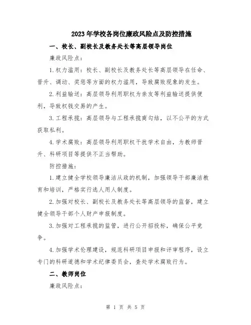 2023年学校各岗位廉政风险点及防控措施