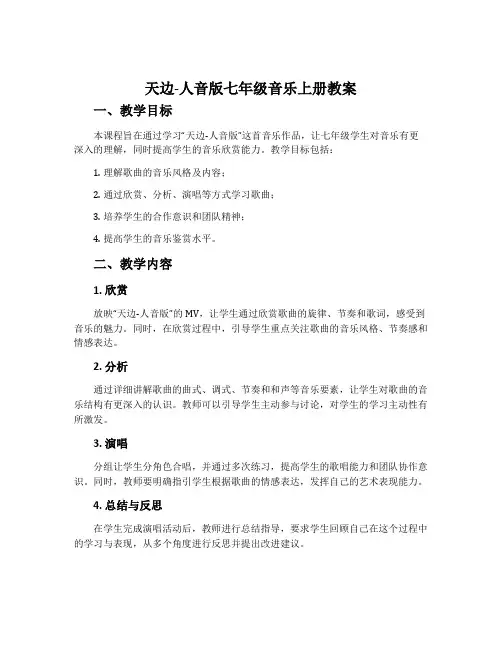 天边-人音版七年级音乐上册教案