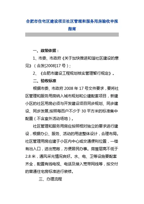 合肥市住宅区建设项目社区管理和服务用房验收申报指南