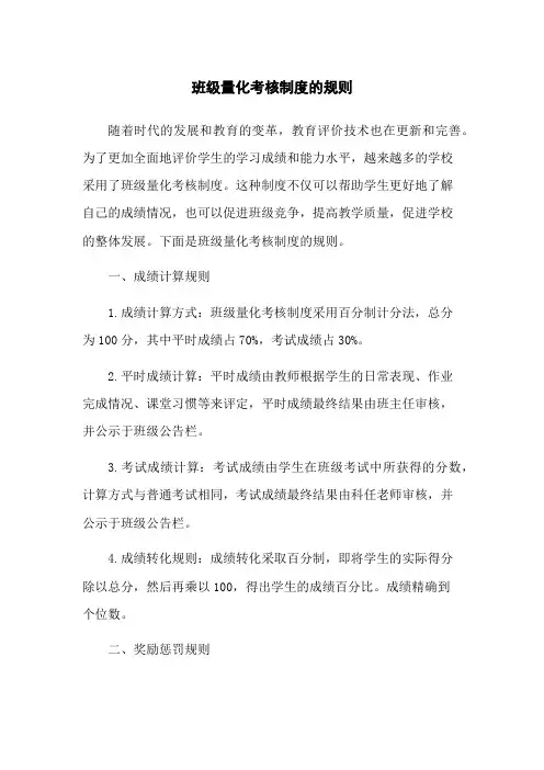 班级量化考核制度的规则