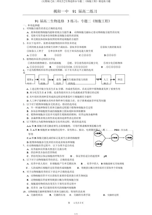 (完整版)[高二理化生]生物选修3专题二《细胞工程》精选练习题