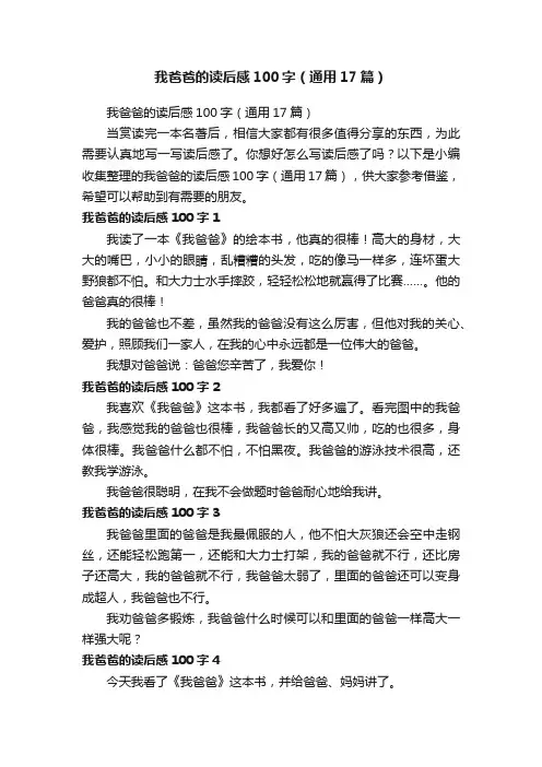 我爸爸的读后感100字（通用17篇）