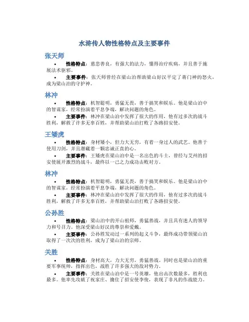 水浒传人物性格特点及主要事件