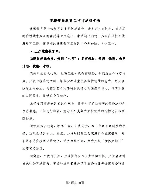 学校健康教育工作计划格式版(七篇)
