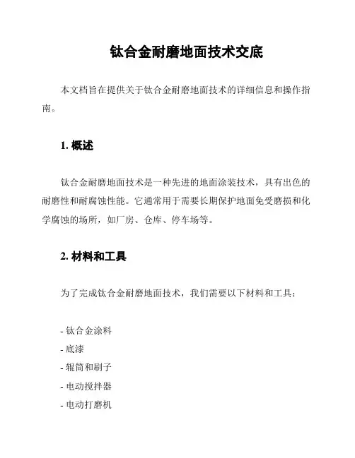 钛合金耐磨地面技术交底