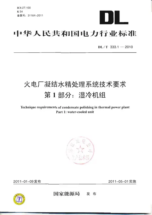 DL／T 333.1-2010 火电厂凝结水精处理系统技术要求 第1部分湿冷机组