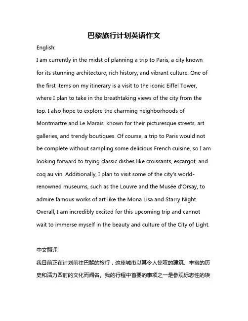 巴黎旅行计划英语作文