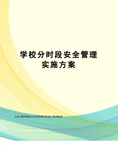 学校分时段安全管理实施方案