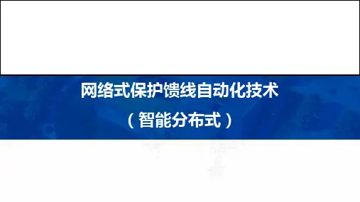 网络式保护馈线自动化技术原理及应用