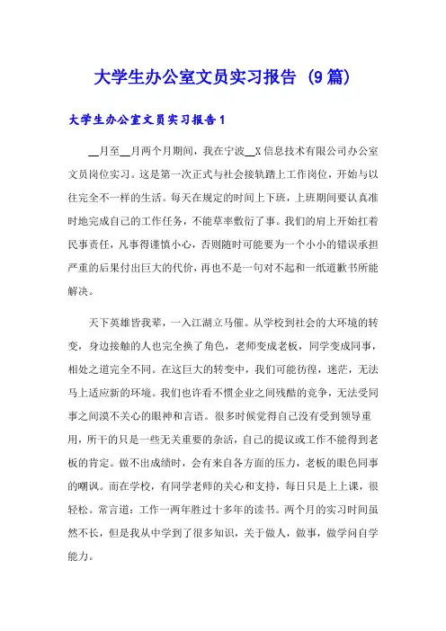 大学生办公室文员实习报告 (9篇)