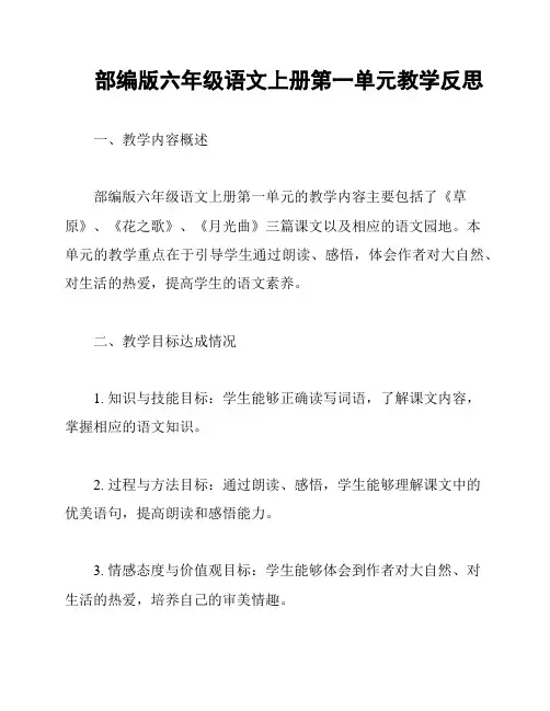 部编版六年级语文上册第一单元教学反思