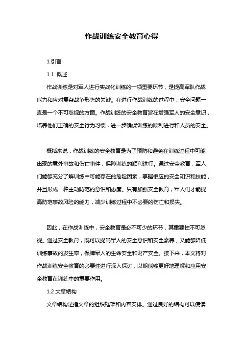 作战训练安全教育心得