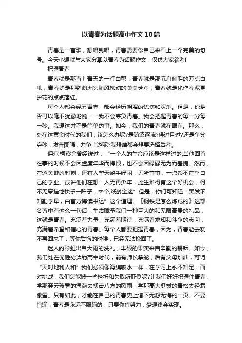 以青春为话题高中作文10篇