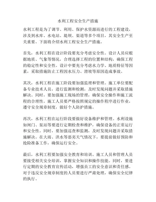 水利工程安全生产措施