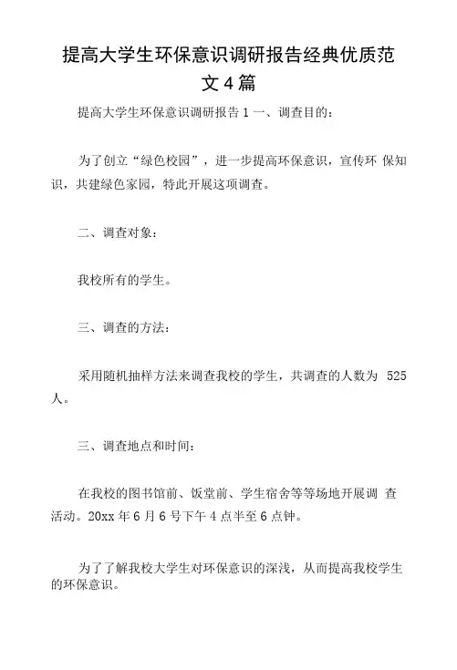 提高大学生环保意识调研报告经典范文4篇