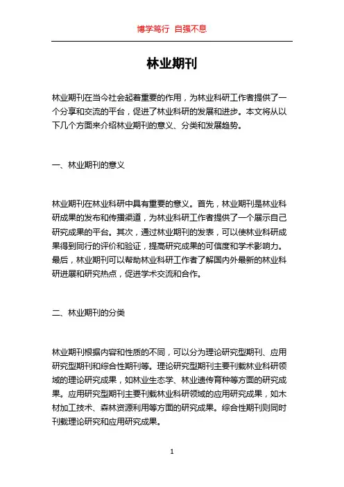 林业期刊_精品文档