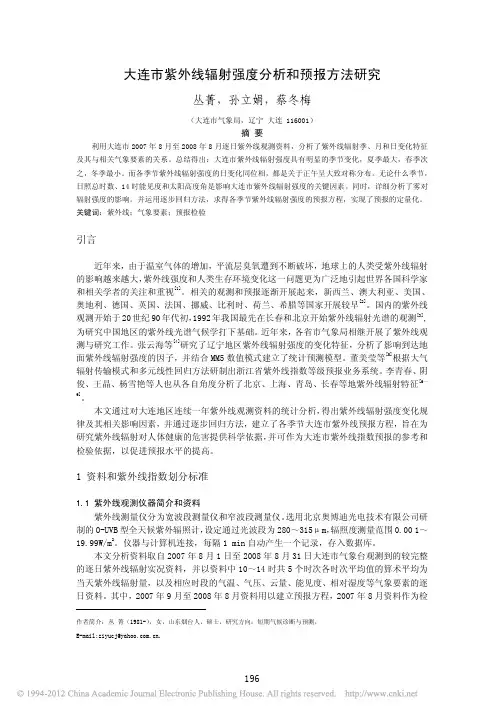 大连市紫外线辐射强度分析和预报方法研究
