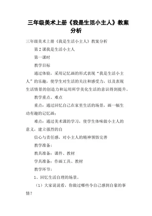 三年级美术上册《我是生活小主人》教案分析