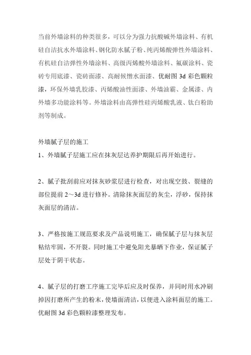 涂料外墙腻子层的施工