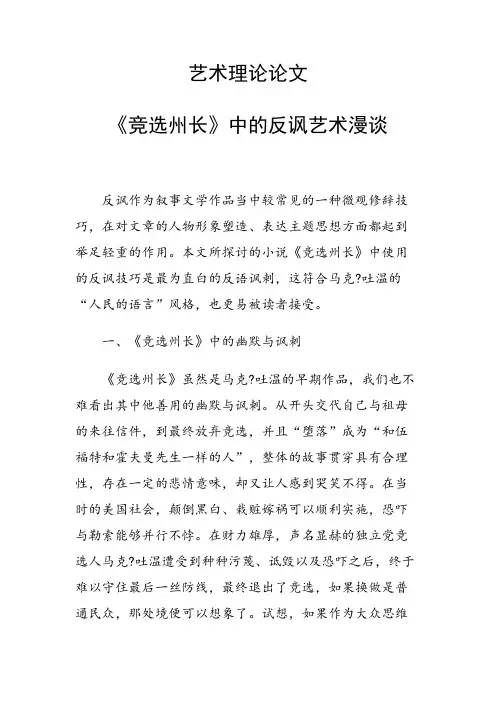 课题研究论文：《竞选州长》中的反讽艺术漫谈