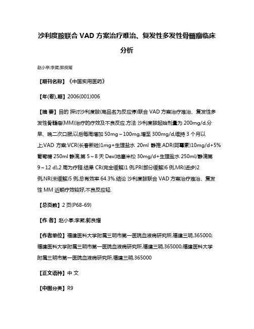 沙利度胺联合VAD方案治疗难治、复发性多发性骨髓瘤临床分析