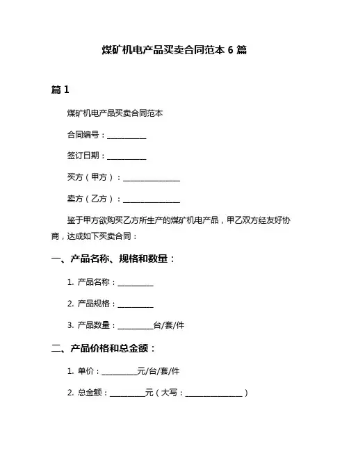 煤矿机电产品买卖合同范本6篇